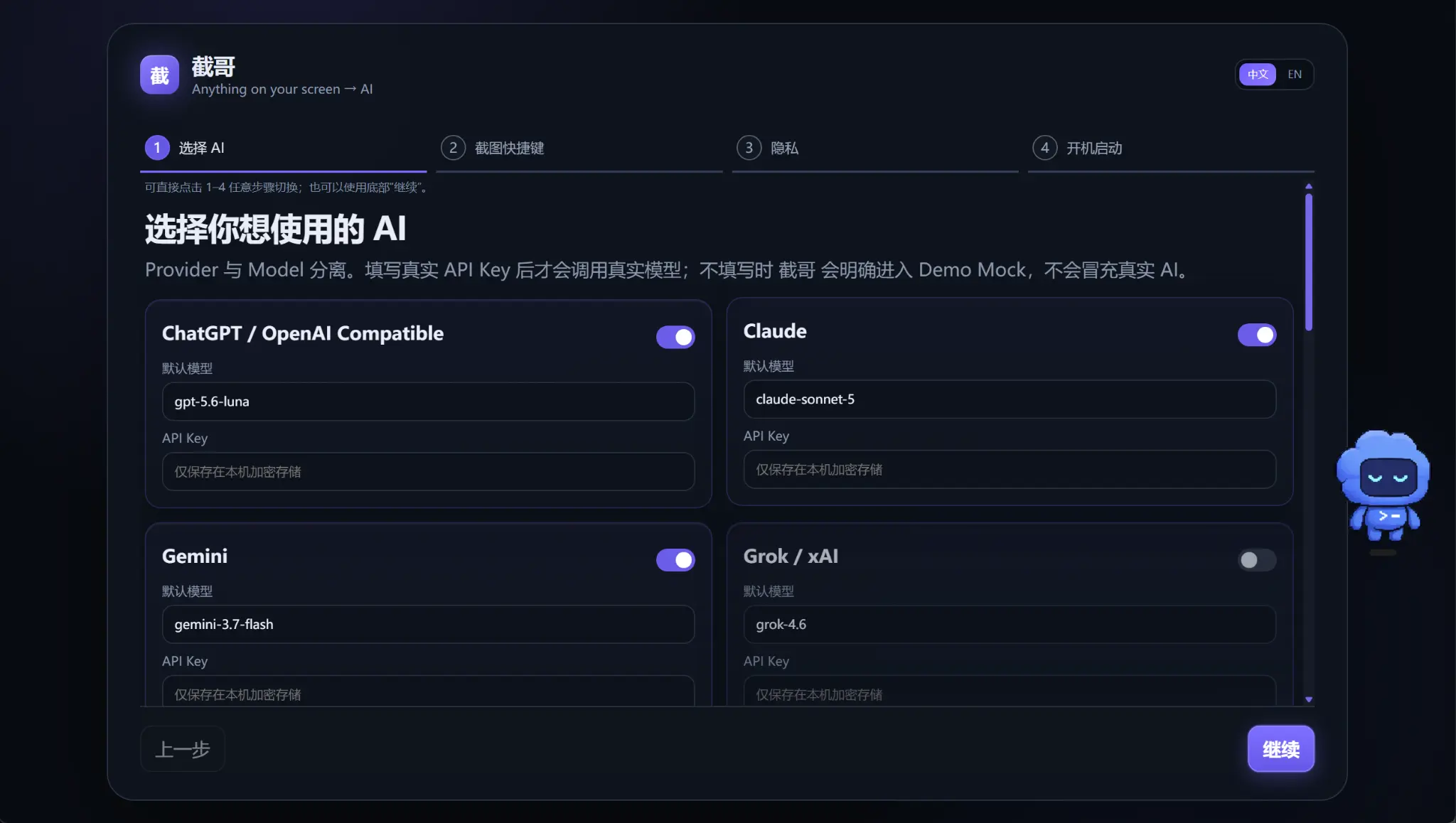 截哥首次使用向导,可选择 ChatGPT、Claude、Gemini 或 Grok,并填写模型与 API Key